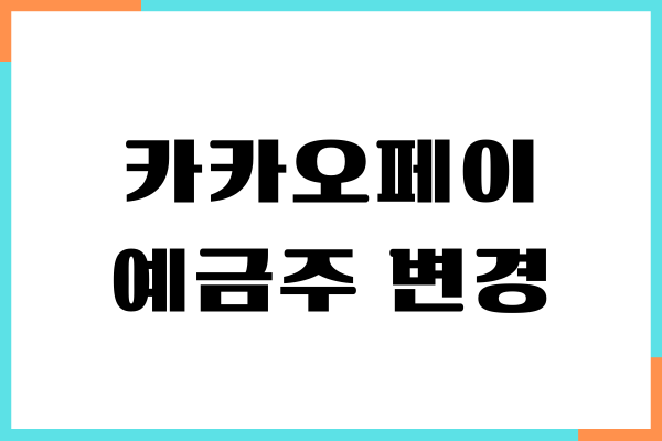 카카오페이 예금주 이름 변경하는 방법