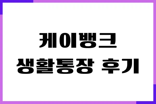 케이뱅크 생활통장 후기, 이자 지급일, 장점, 단점