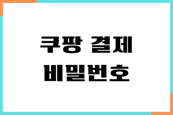 쿠팡 결제 비밀번호 변경 방법이 궁금하세요