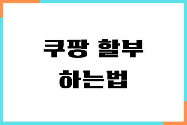 쿠팡 할부 하는 법, 결제방법, 무이자 할부 이용 가이드