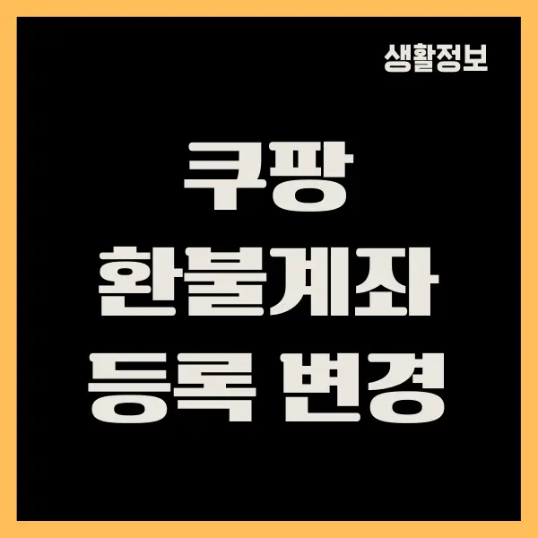 쿠팡 환불계좌 등록 방법, 환불 기간, 반품 총정리