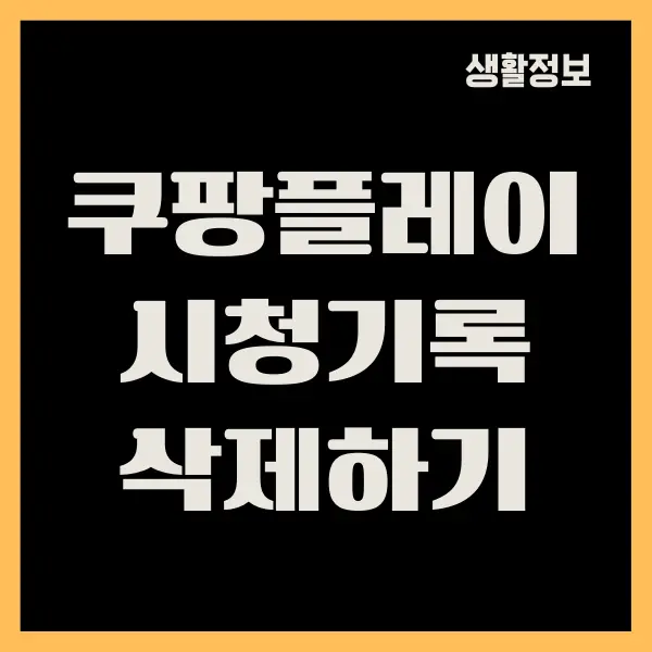 쿠팡플레이 시청기록 삭제하는 방법