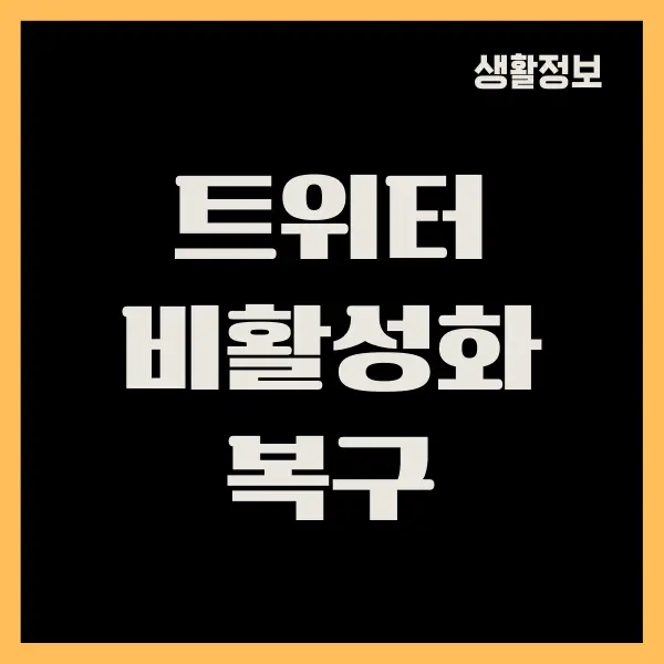 트위터 계정 비활성화 복구, 계정 다시 활성화하기