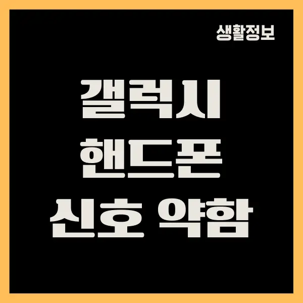 핸드폰 신호 약함, 수신 감도 높이는 방법