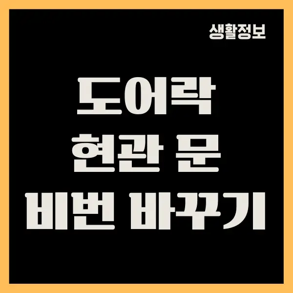 현관 문 비밀번호 바꾸기, 쉽게 따라하는 방법