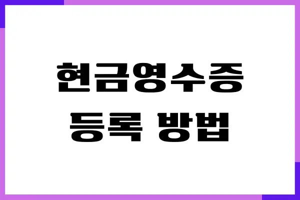 현금영수증 등록 방법, 국세청 조회, 발급 방법