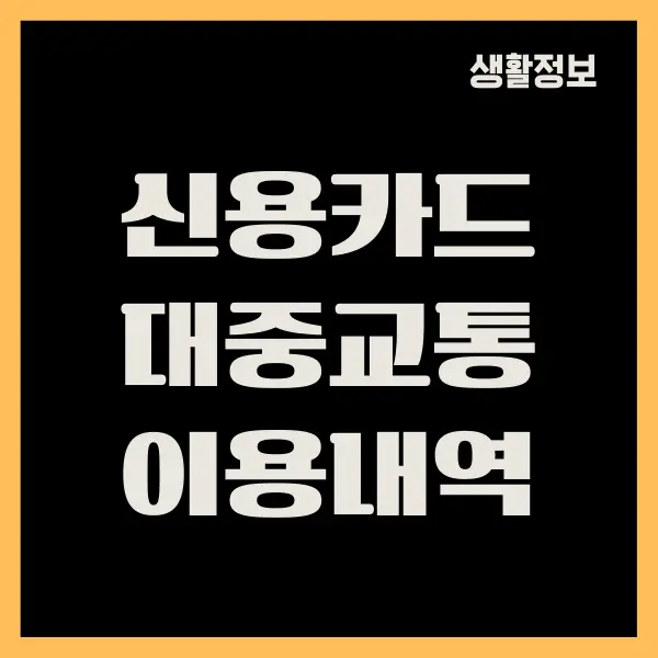 후불교통카드 대중교통 이용내역 조회하기