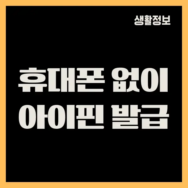 휴대폰 없이 아이핀 발급 받는 방법