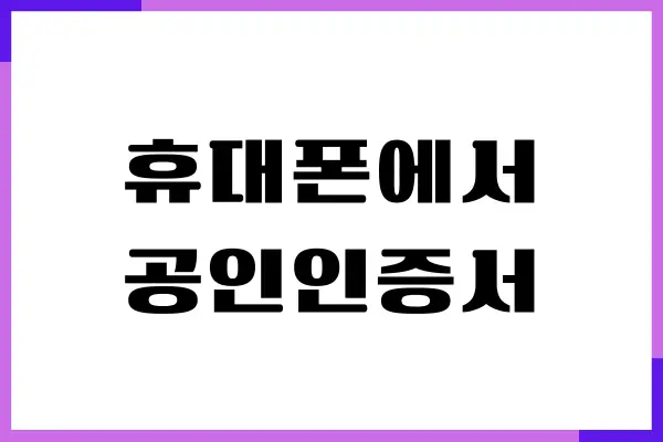 휴대폰에서 공인인증서 가져오기, 내보내기, 설치하기