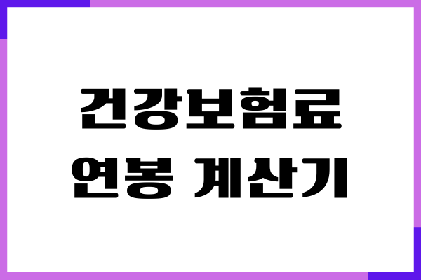 2025 건강보험료 연봉 계산기, 소득기준, 산정기준