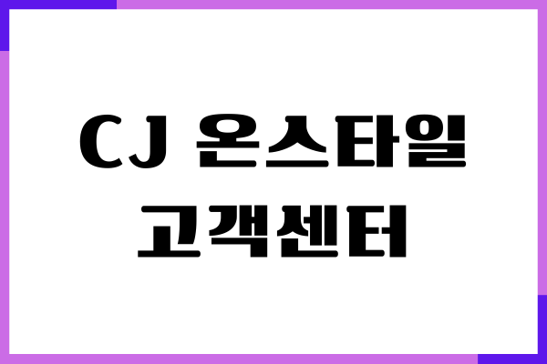 CJ 온스타일 고객센터, 전화번호, 반품, AS 안내