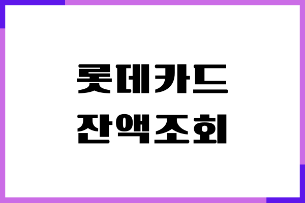 롯데카드 잔액조회, 신청, 혜택, 사용처, 사용방법