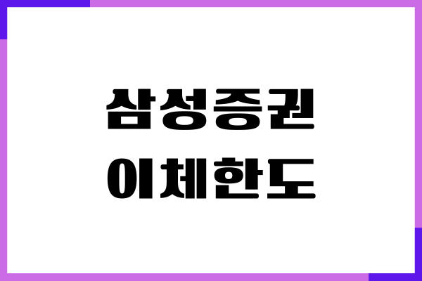 삼성증권 이체한도, 수수료, 출금 방법, 자동이체