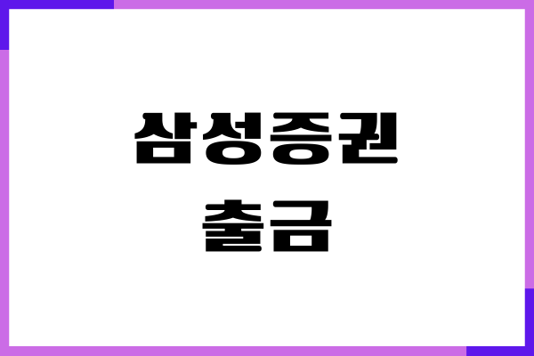 삼성증권 출금 방법, 예수금 출금, 외화출금, 수수료, 이체한도