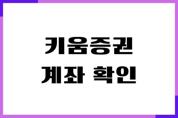 키움증권 계좌 확인, 계좌사본 발급, 계좌번호 찾기