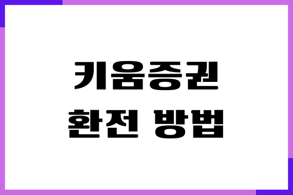 키움증권 환전 방법, 해외주식 환전 수수료, 환율 우대