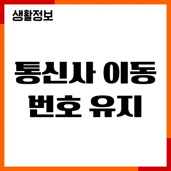 통신사 이동번호 유지, 기기변경, SKT, KT, LGU+ 혜택비교